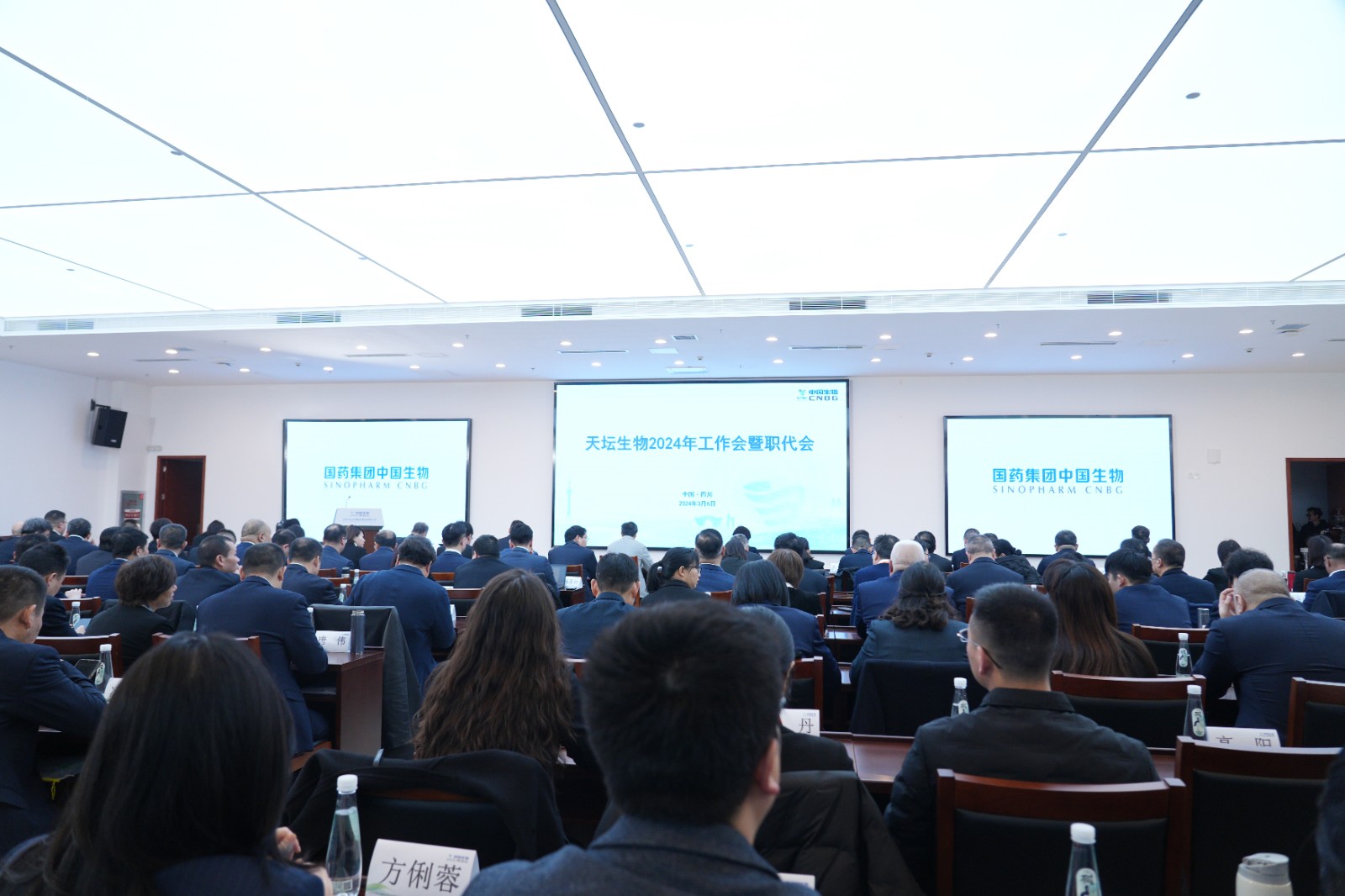 乘勢而上開新局 | 天壇生物召開2024年工作會暨職代會
